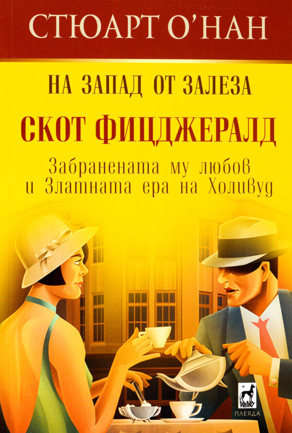 На Запад от залеза. Скот Фицджералд