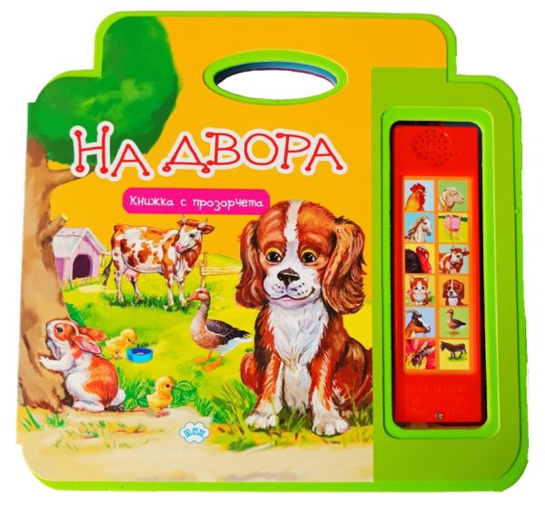 На двора (музикална книжка с прозорчета)