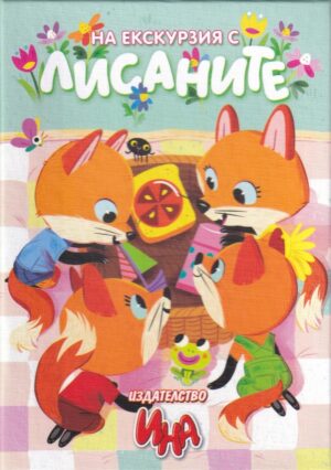 На екскурзия с Лисаните