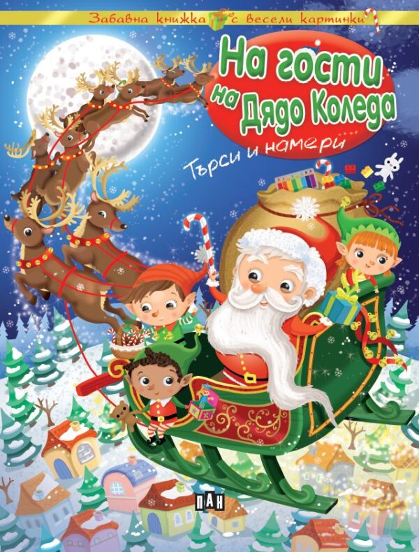 На гости на Дядо Коледа - търси и намери