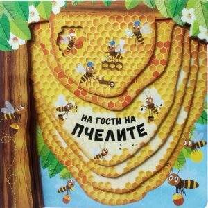 На гости на пчелите