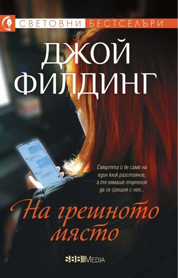 На грешното място