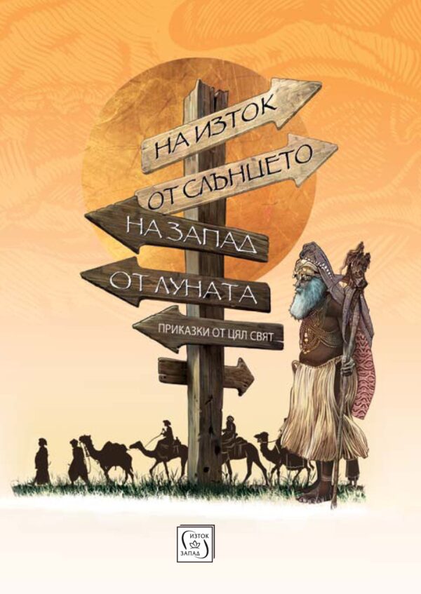На изток от Слънцето, на запад от Луната. Приказки от цял свят