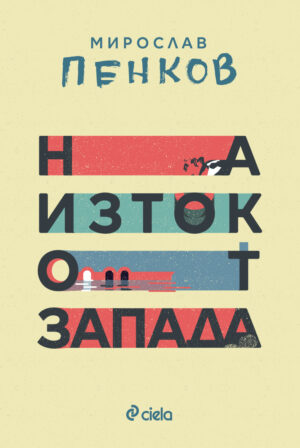 На Изток от Запада (Ново издание)