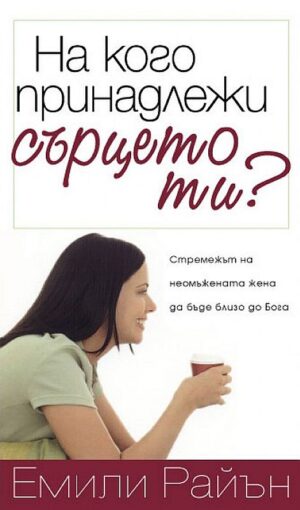 На кого принадлежи сърцето ти