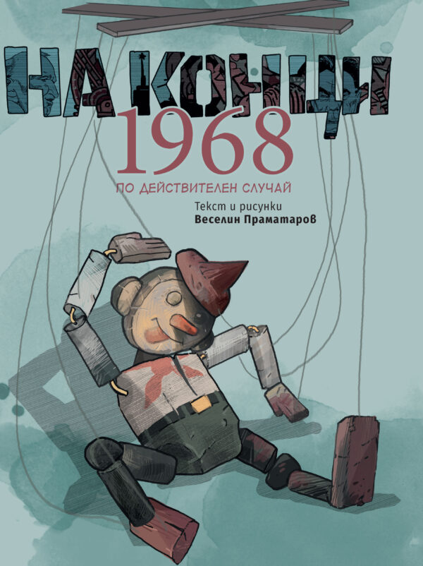 На конци 1968. Една действителна история