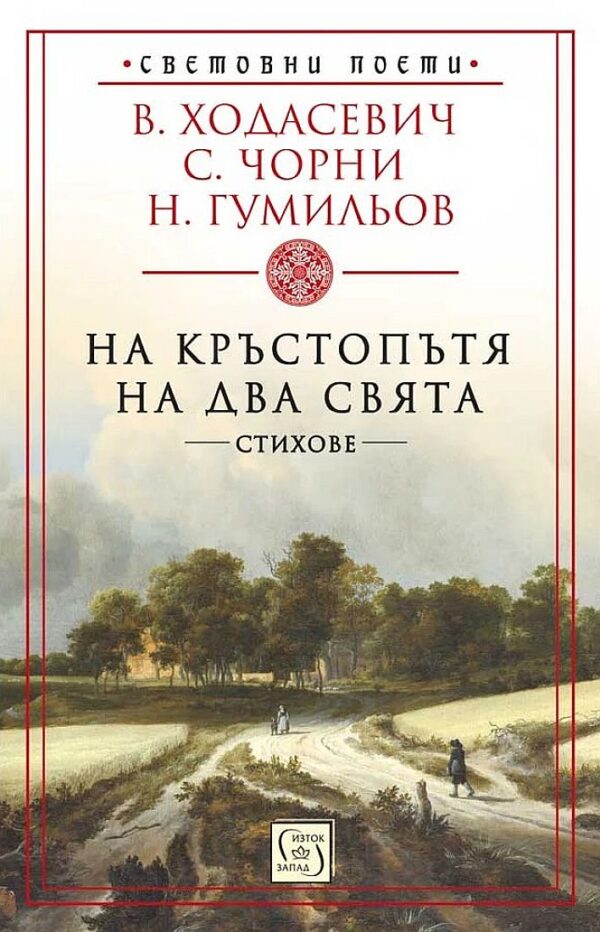На кръстопътя на два свята. Стихове