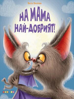 На мама най-добрият