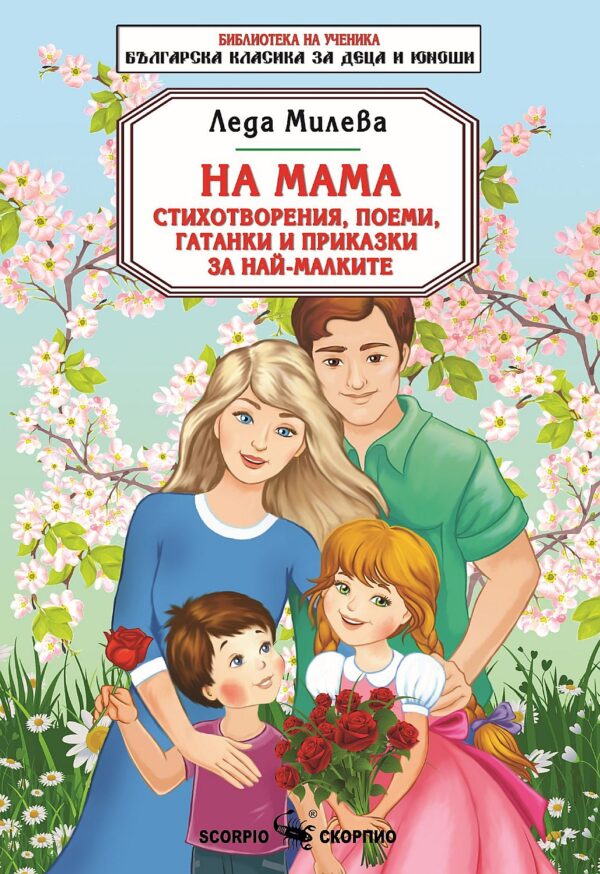 Библиотека на ученика: На мама - Стихотворения, поеми, гатанки и приказки за най-малките (Скорпио)