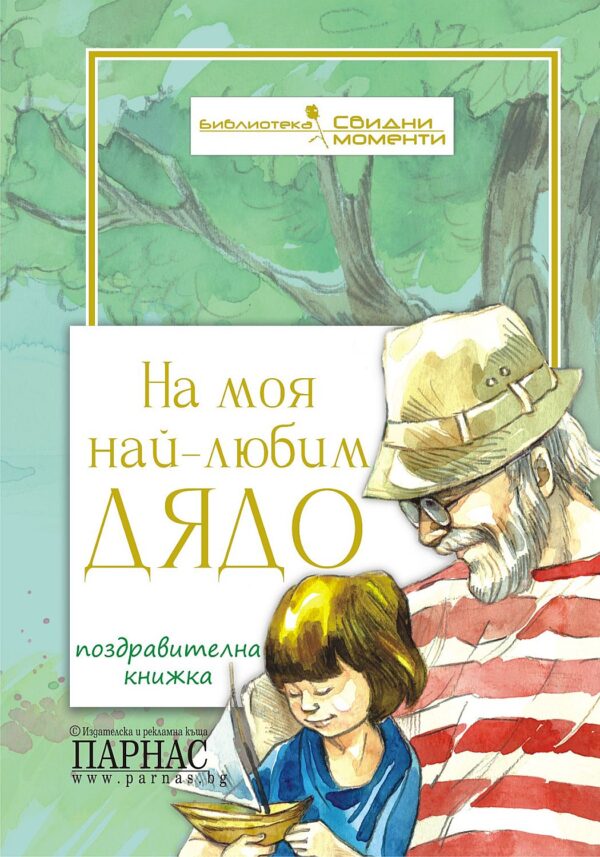 На моя най-любим дядо