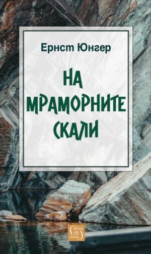 На мраморните скали