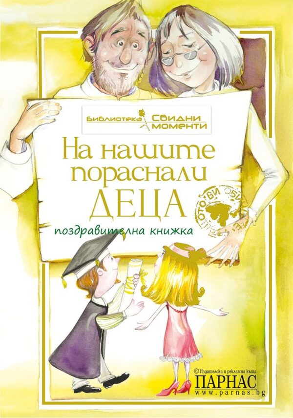 На нашите пораснали деца
