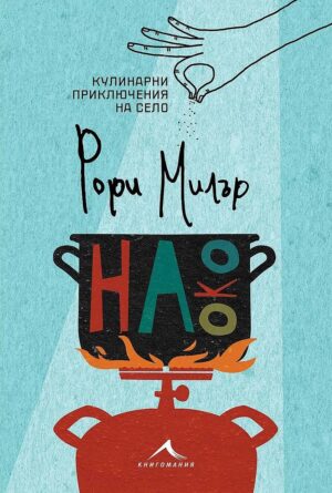 На око. Кулинарни приключения на село