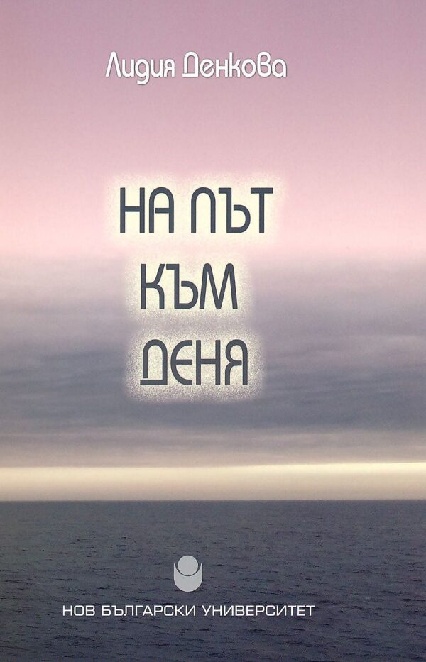 На път към деня