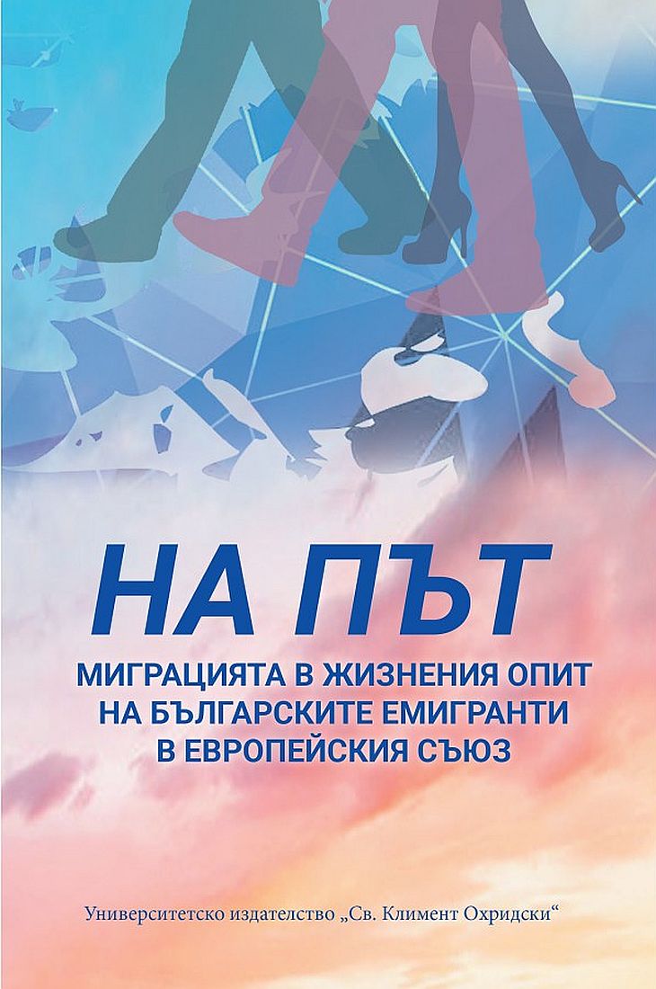 На път. Миграцията в жизнения опит на българските емигранти в Европейския съюз