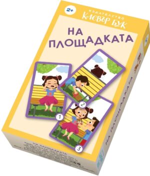 На площадката (карти-пъзел)