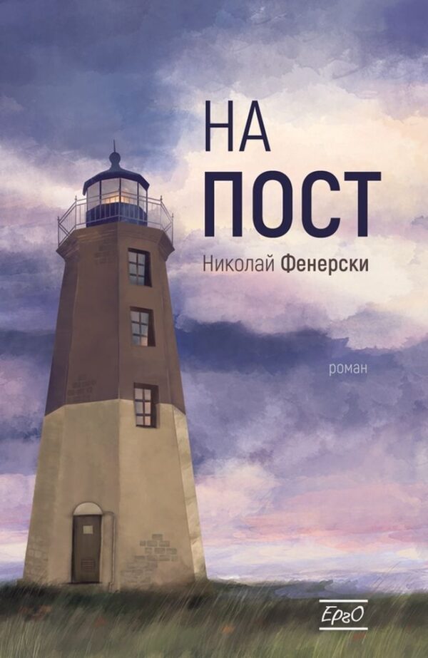 На пост