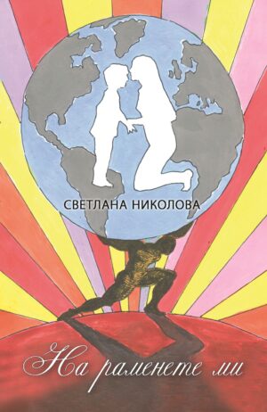 На раменете ми. Стихове