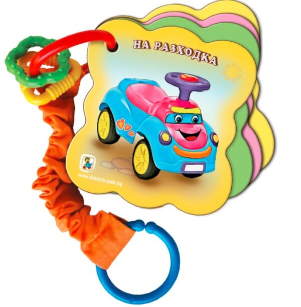 На разходка - Книжка-дрънкалка