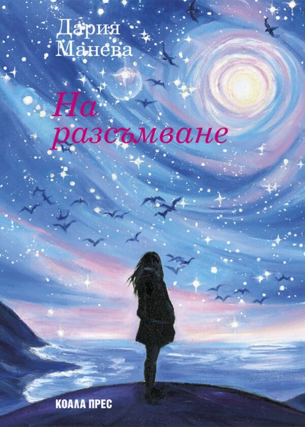 На разсъмване