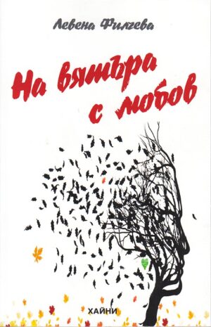 На вятъра с любов