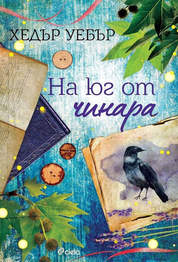 На юг от чинара