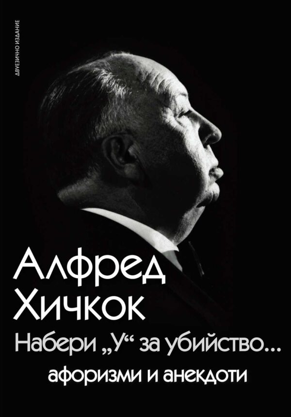Набери „У“ за убийство: Афоризми и анекдоти от Алфред Хичкок
