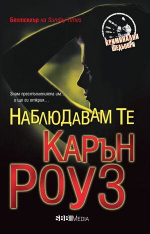 Наблюдавам те (СББ Медиа)