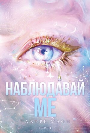 Наблюдавай ме (Разбий ме: Новата република 1)