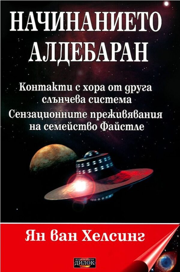 Начинанието Алдебаран