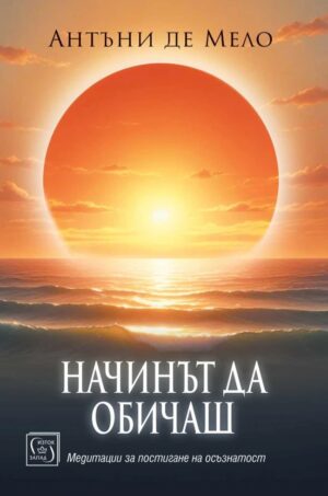 Начинът да обичаш