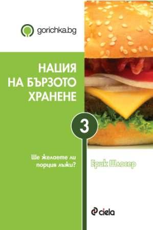 Нация на бързото хранене