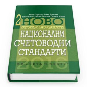 Ново счетоводно законодателство 2: Национални счетоводни стандарти 2016 (твърди корици)