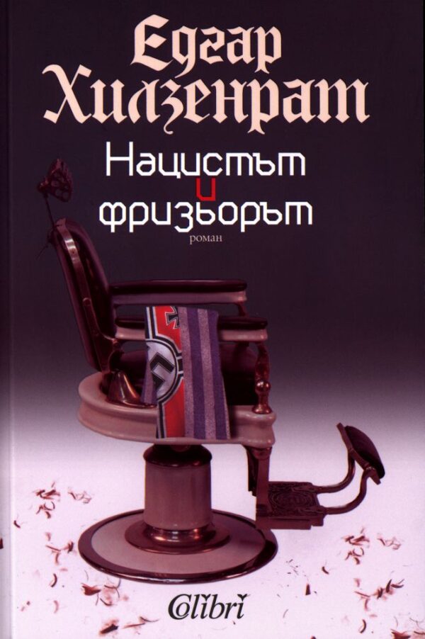 Нацистът и фризьорът