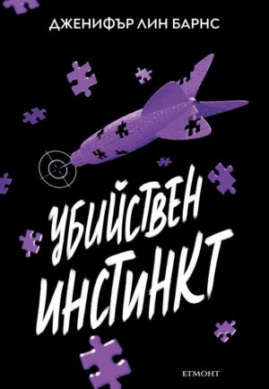 Надарените 2: Убийствен инстинкт