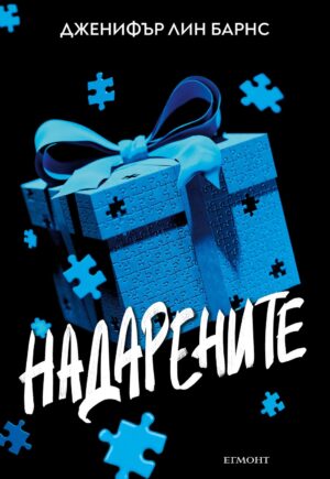 Надарените (Надарените 1)