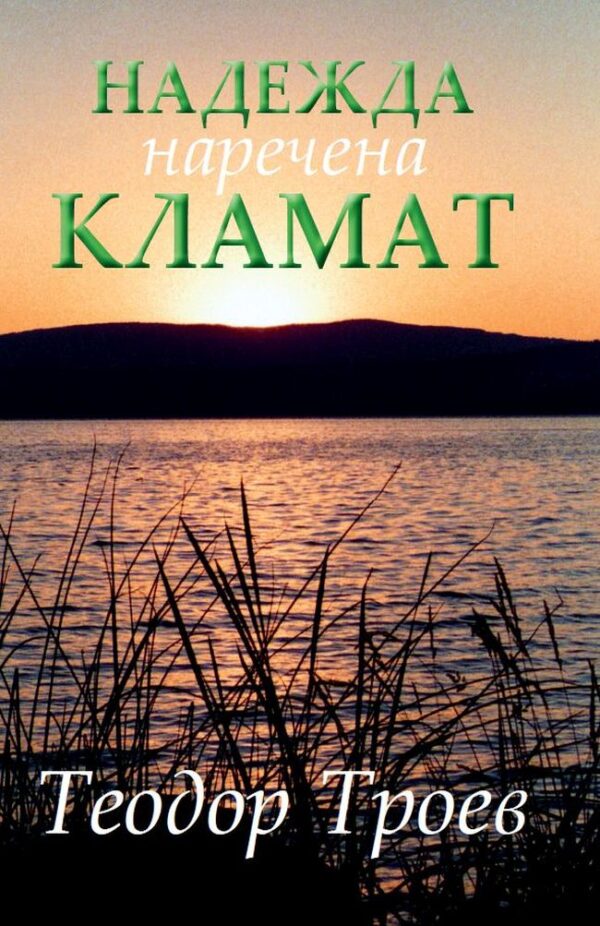 Надежда, наречена Кламат