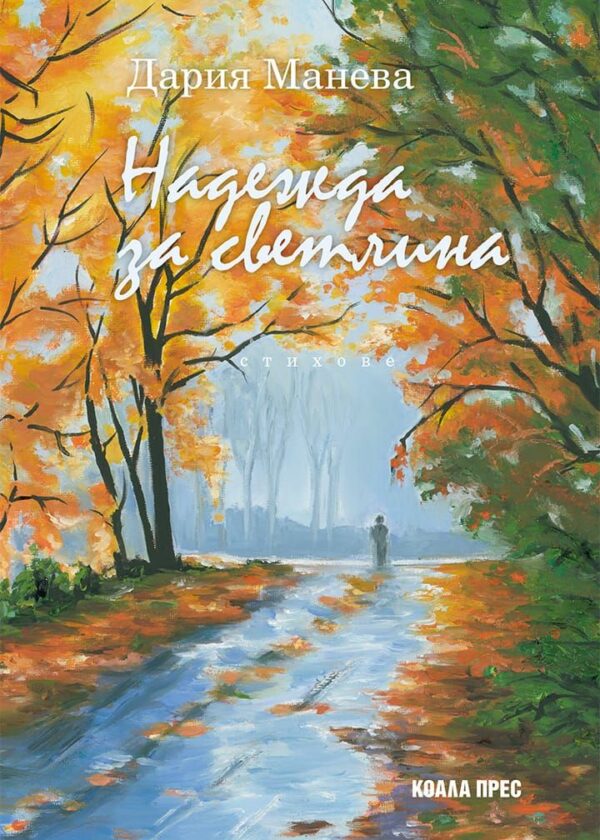 Надежда за светлина