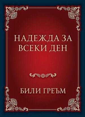 Надежда за всеки ден