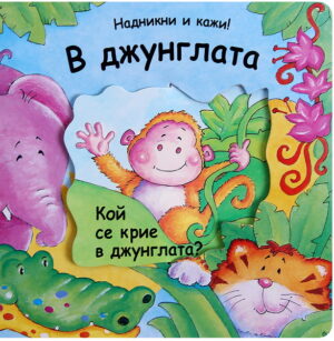 В джунглата (Надникни и кажи!)