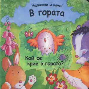 В гората (Надникни и кажи!)