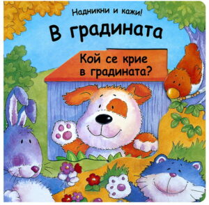 В градината (Надникни и кажи!)