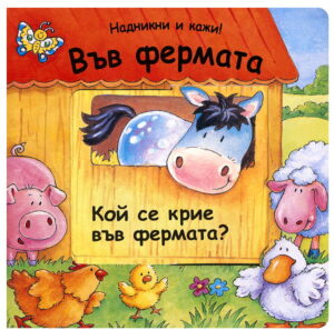 Във фермата (Надникни и кажи!)