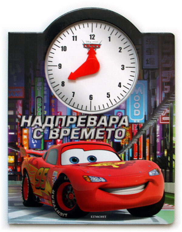 Надпревара с времето + часовник