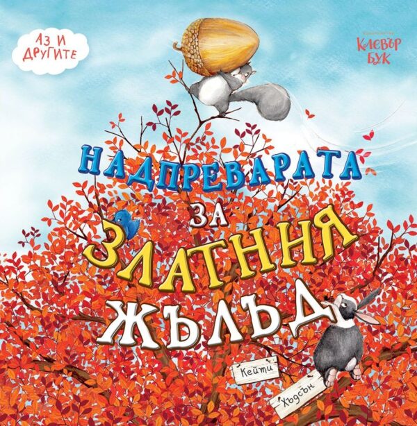 Надпреварата за Златния жълъд (Аз и другите)