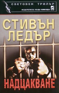 Надцакване