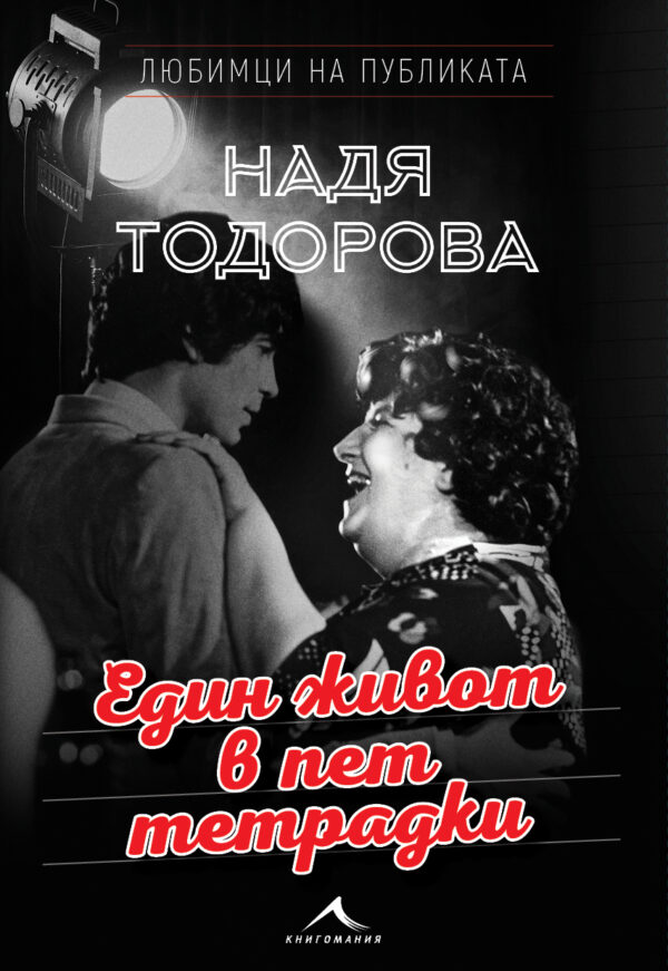 Надя Тодорова: Един живот в пет тетрадки