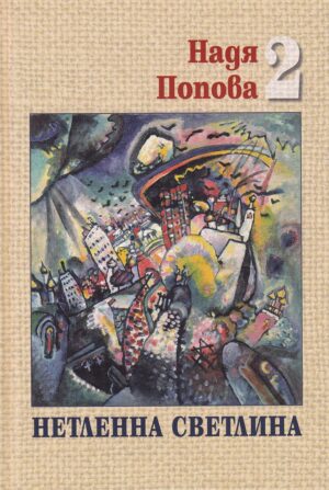 Надя Попова: Нетленна светлина - том 2