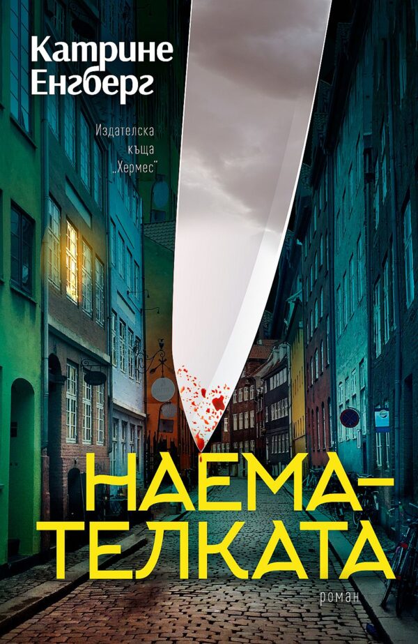 Наемателката