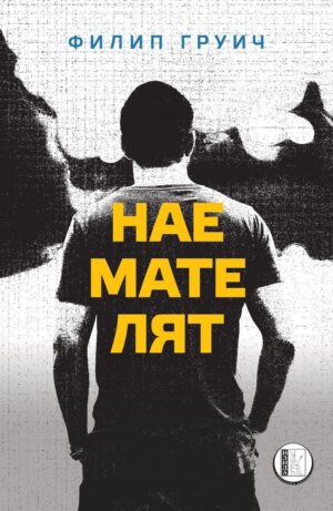 Наемателят